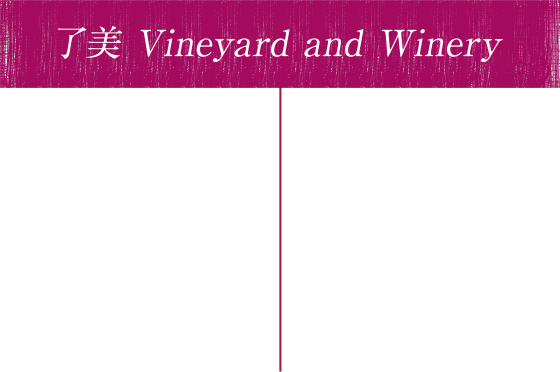 了美 Vineyard and Winery